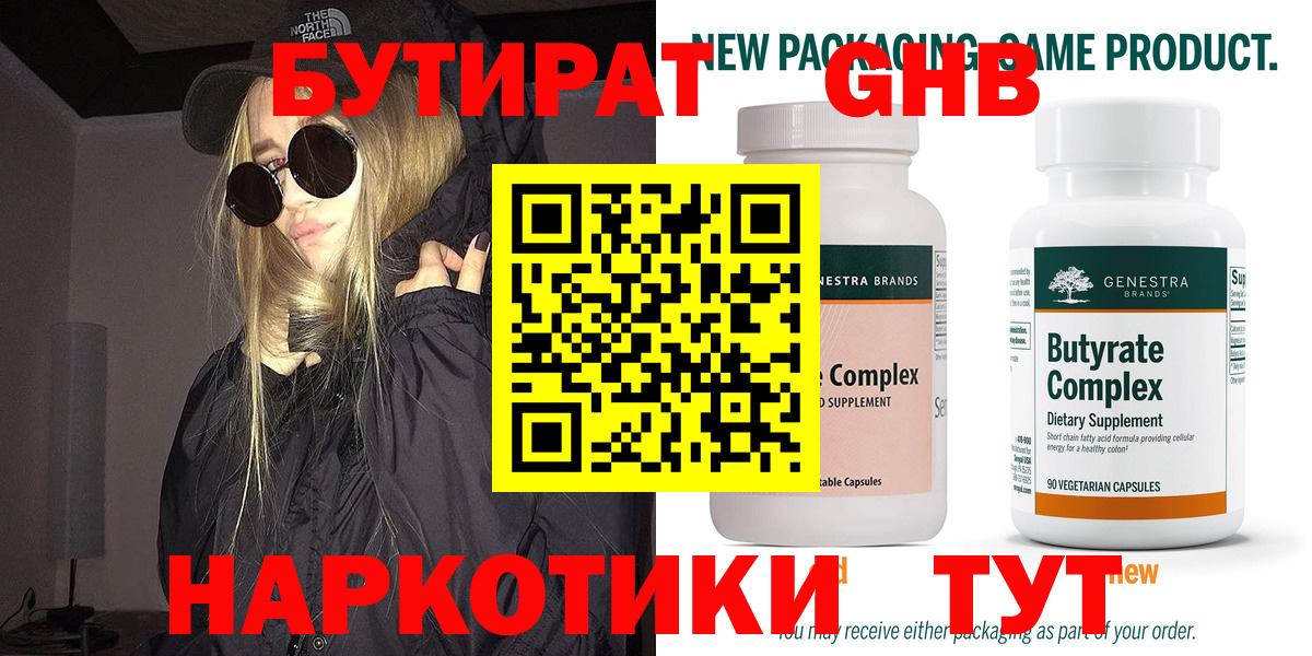 Губаха  БУТИРАТ бутандиол  Вход с VPN 
